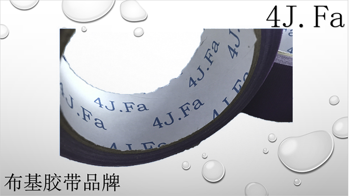 4J.Fa紫色布基膠帶