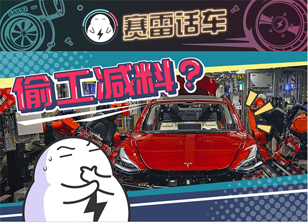 用“膠帶”粘好的特斯拉，你敢買嗎？