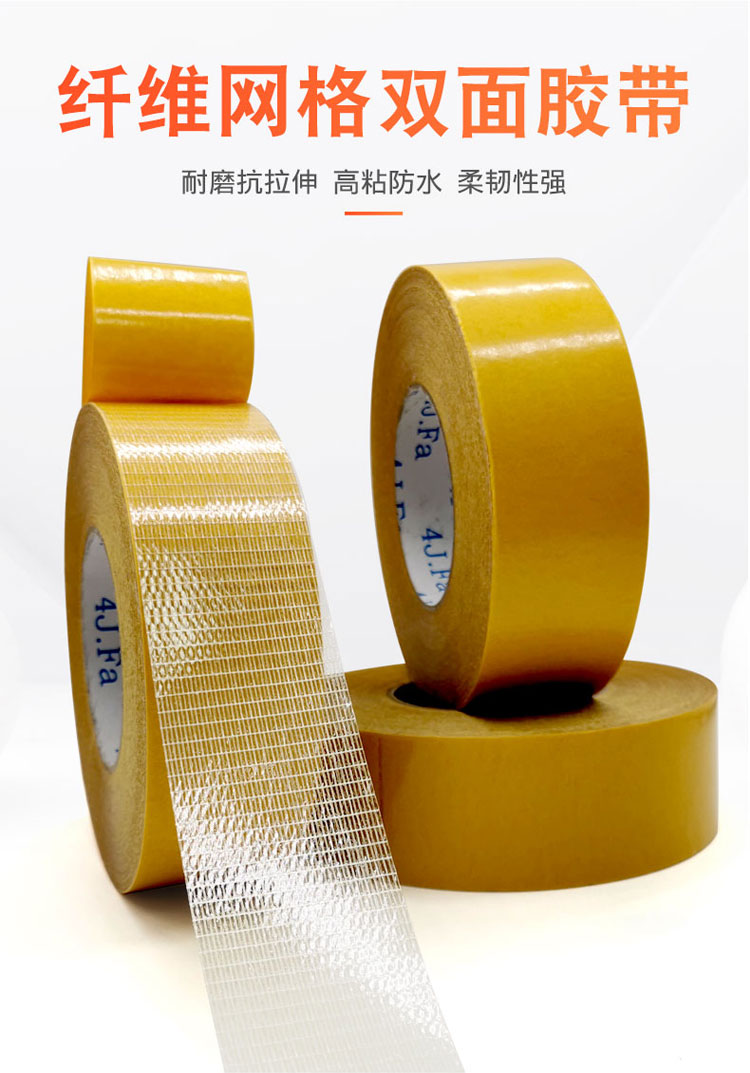 雙面網(wǎng)格纖維膠帶 超強(qiáng)粘力網(wǎng)格雙面膠 密封條雙面膠