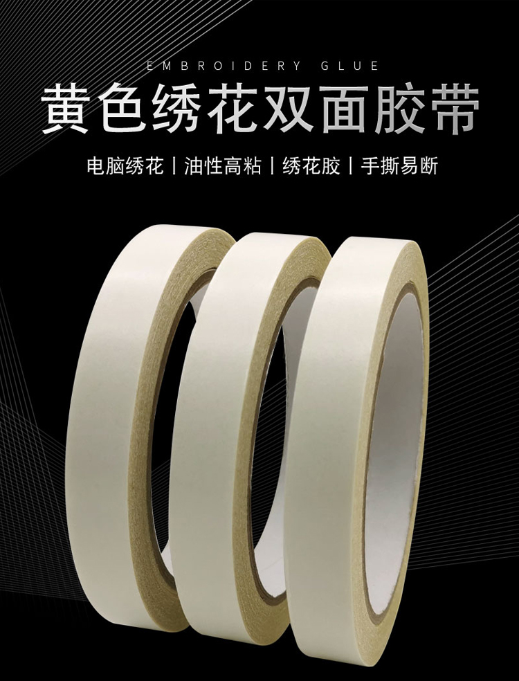 黃油雙面膠 強力黃色雙面膠 高粘黃色繡花雙面膠電腦繡花雙面膠