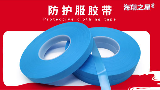 海翔之星醫(yī)用防護(hù)服熱熔膠條
