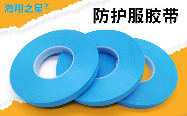 海翔之星醫(yī)用防護(hù)服熱熔膠條