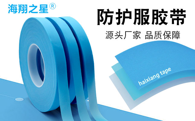 海翔之星醫(yī)用防護(hù)服熱熔膠條