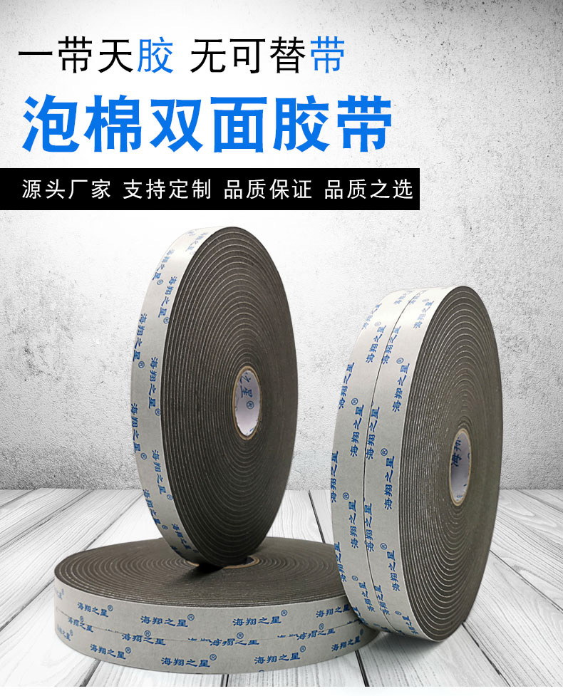 海翔之星泡棉膠帶高粘、保持力強(qiáng)