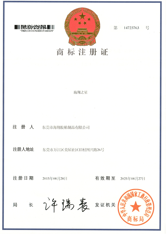 海翔之星商標(biāo)注冊(cè)證