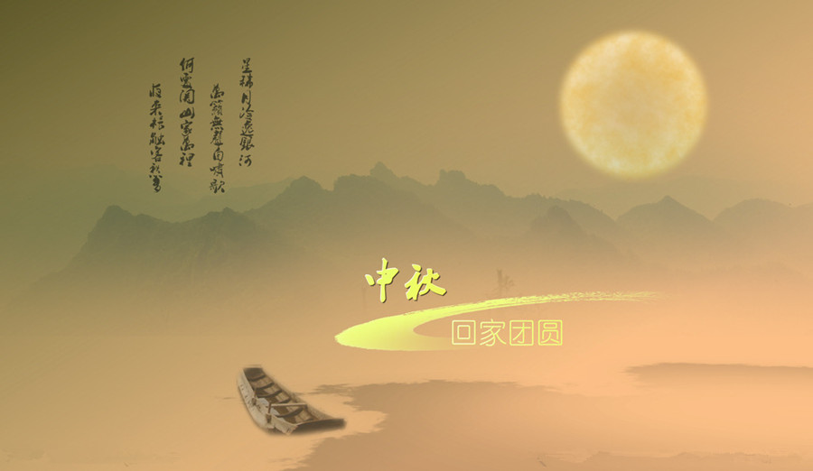 中秋，思鄉(xiāng)愁。