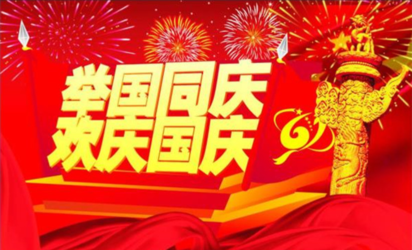 國(guó)慶，舉國(guó)同慶的日子即將到來