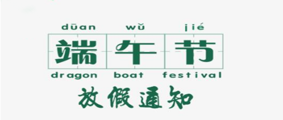 海翔教你：如何不扣一分錢把端午假期延長(zhǎng)到10天？