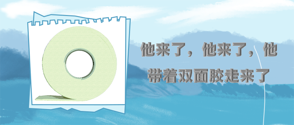 盤點一下泡棉雙面膠常見的問題