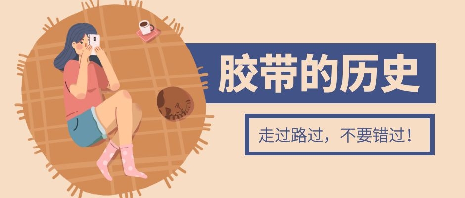 膠帶的成長史，快來看看呀！