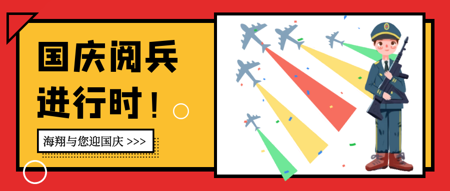 海翔與您迎國慶，七十周年中華命