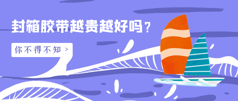 封箱膠帶越貴越好嗎？