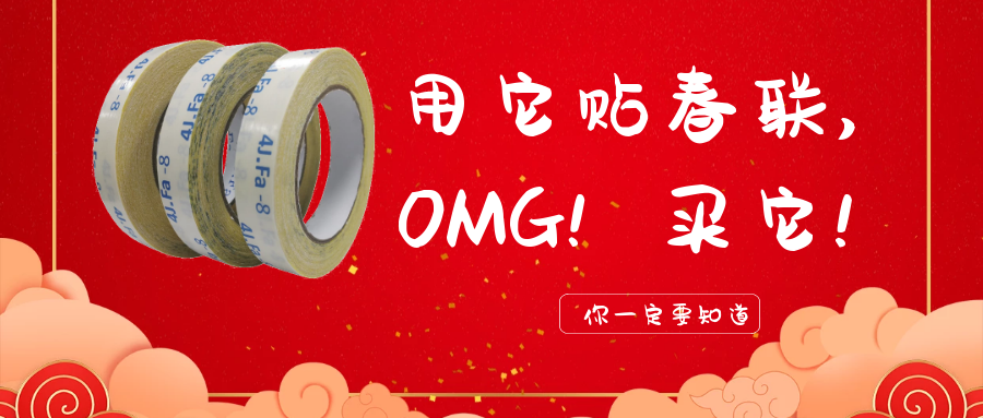 貼春聯(lián)別再用糊漿了！快試試春聯(lián)雙面膠吧！！