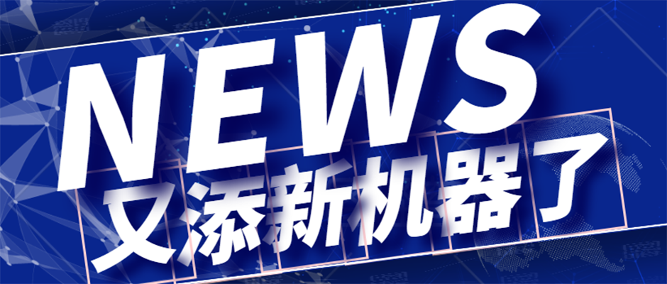 海翔又添新機器了