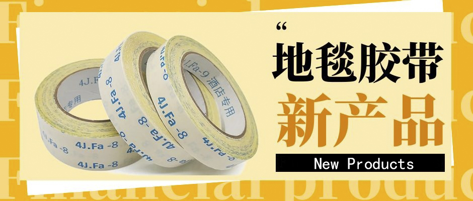 地毯膠帶老是掉膠，應該怎么辦？
