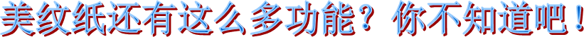 海翔之星美紋紙膠帶
