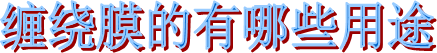 布基膠帶