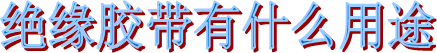布基膠帶