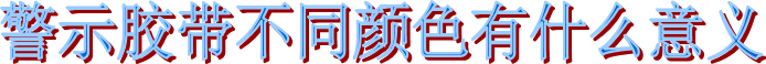 警示布基膠帶