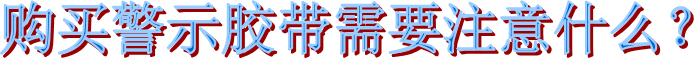 警示膠帶