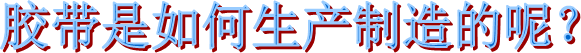 海翔之星膠帶廠(chǎng)家