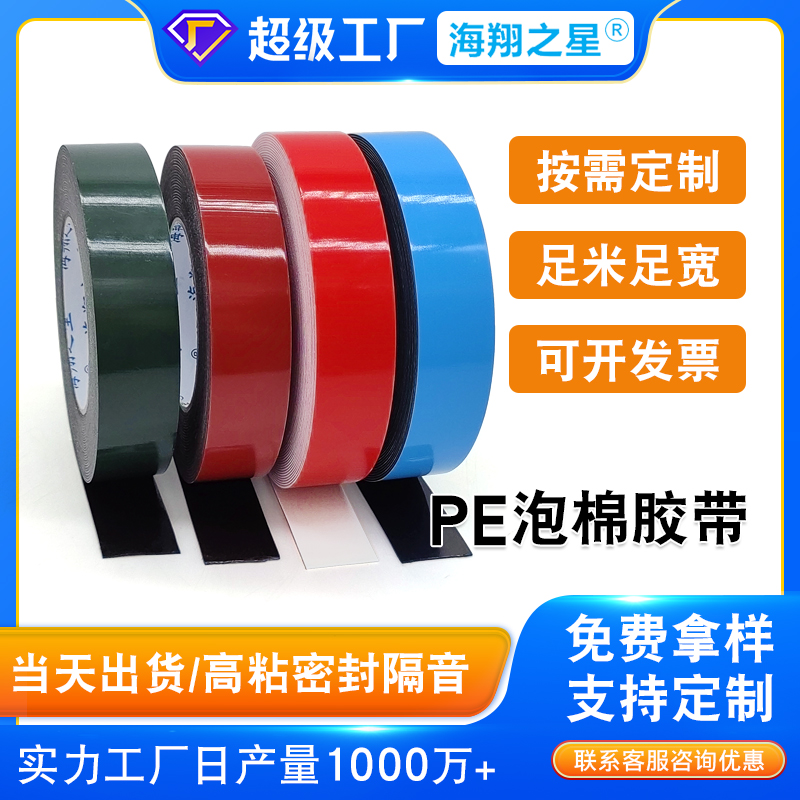 PE泡棉雙面膠