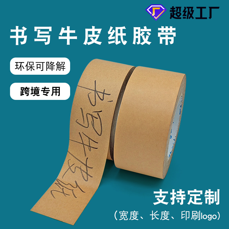 海翔之星書寫牛皮紙膠帶